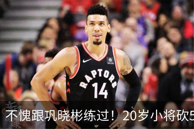 不愧跟巩晓彬练过！20岁小将砍53分，曾拒百万签字费，杜锋快抢人