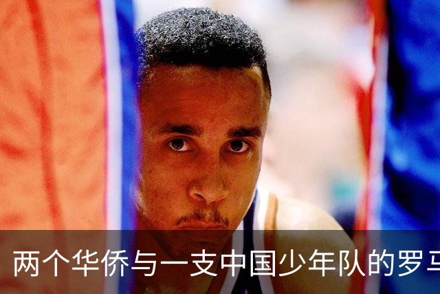 两个华侨与一支中国少年队的罗马奇遇