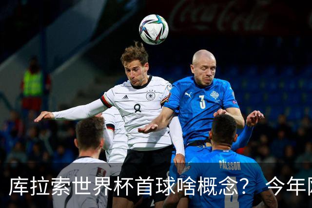库拉索世界杯首球啥概念？ 今年刚0-2输中国男足+换帅
