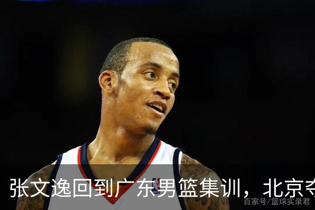 张文逸回到广东男篮集训，北京夺冠功勋确定退役，上海欲续约弗格