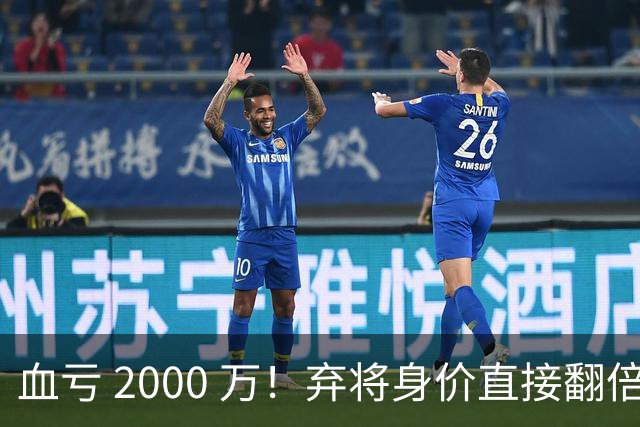 血亏 2000 万！弃将身价直接翻倍，利物浦高价回购暗藏两难抉择